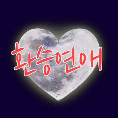 Profile image of 환승연애