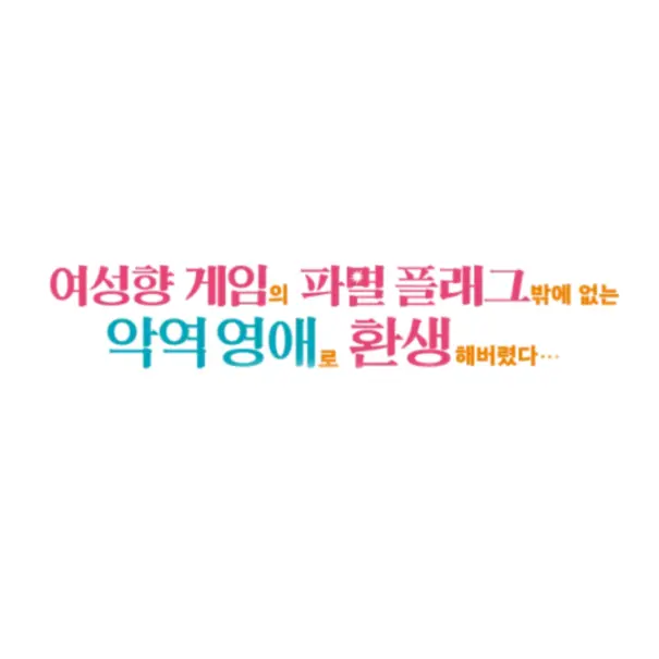 SureNote1759의 악역영애로 환생해 버렸다...