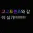 고고프렌즈