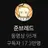 준브레드