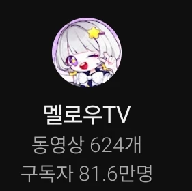 멜로우
