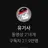 유기사