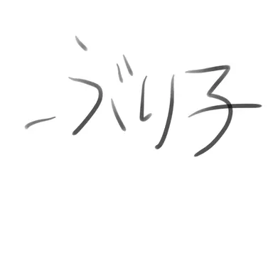 Profile image of ぶり子