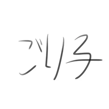 Profile image of ごり子