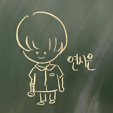 Profile image of 연시은