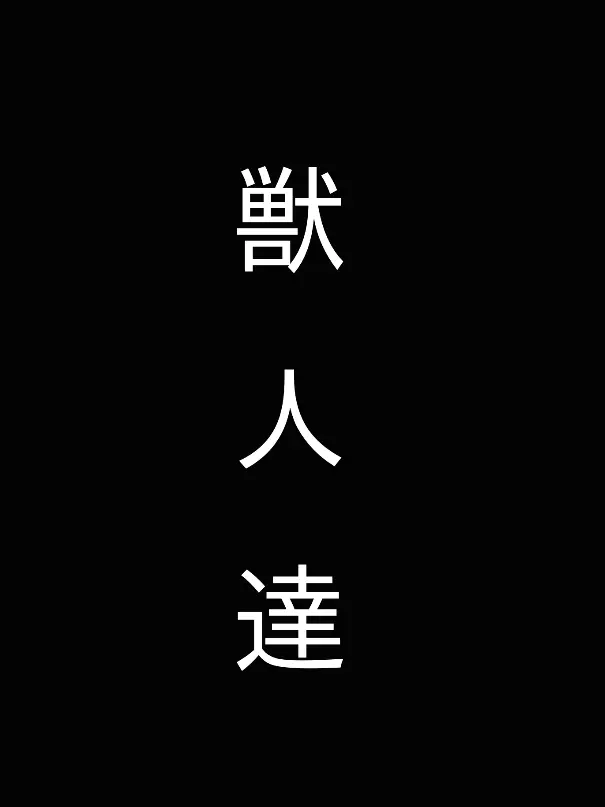 SmallBread8332의 獣人 。