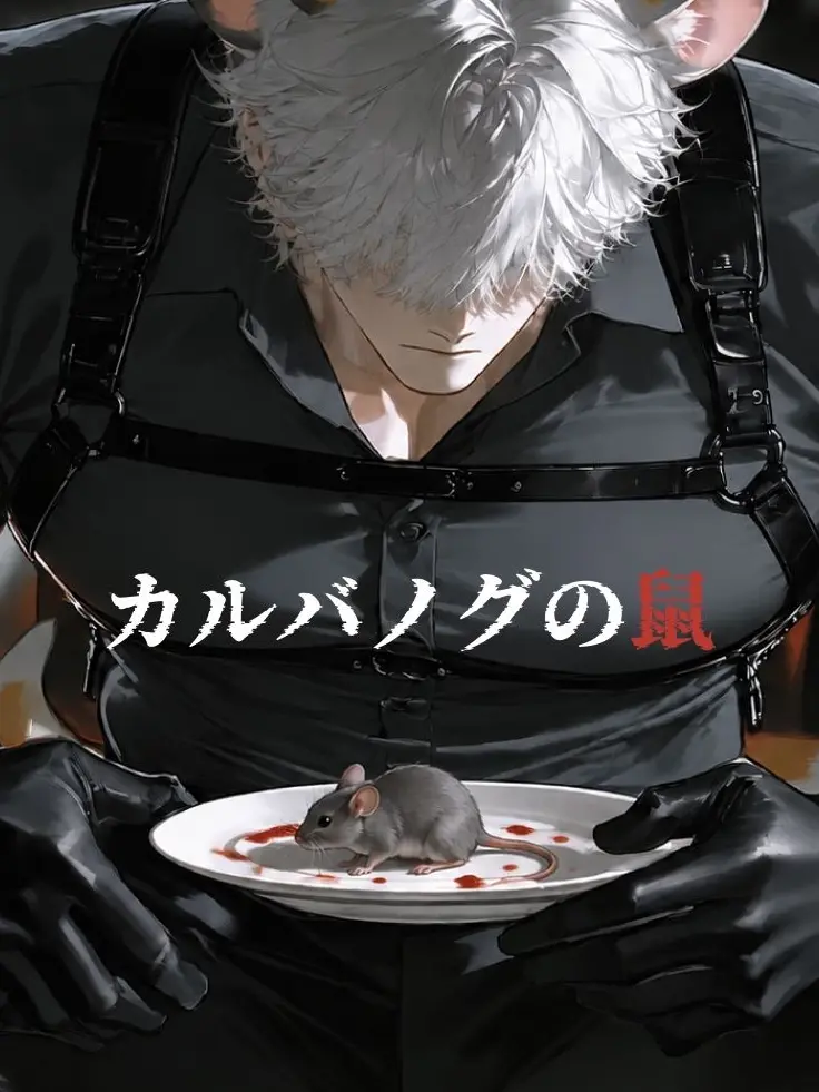 unchi__z의 カルバノグの鼠