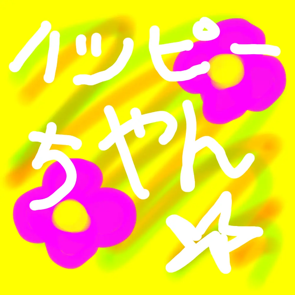 BronzeHeart4092의 ハッピーちゃん☆