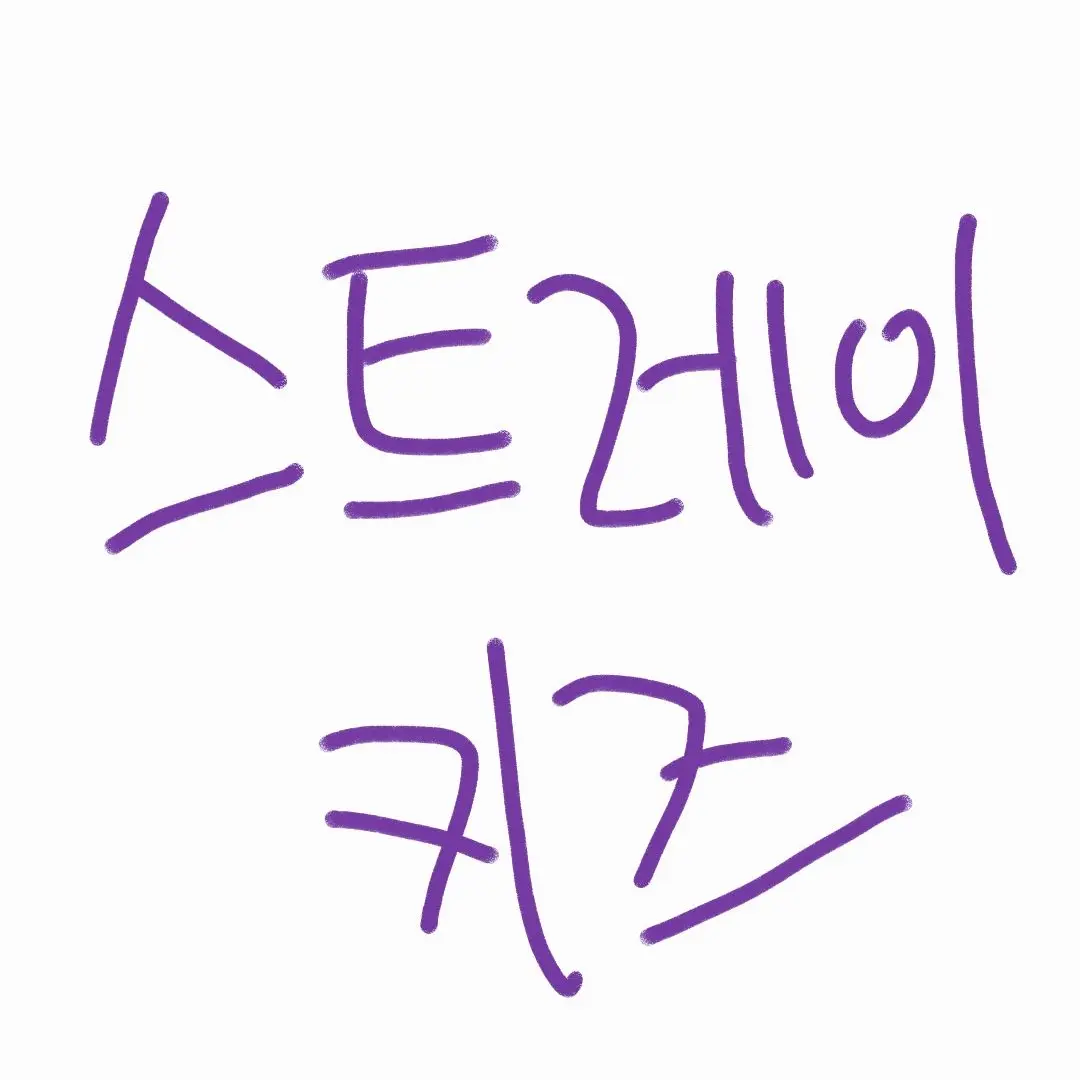 DirtyHill1680의 스트레이키즈