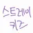 Profile image of 스트레이키즈