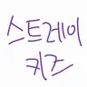 Profile image of 스트레이키즈