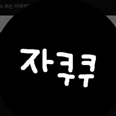 Profile image of 자쿠쿠