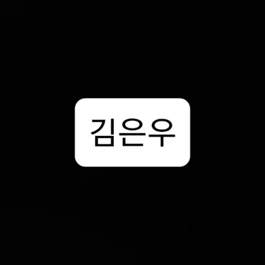 Profile image of 김은우