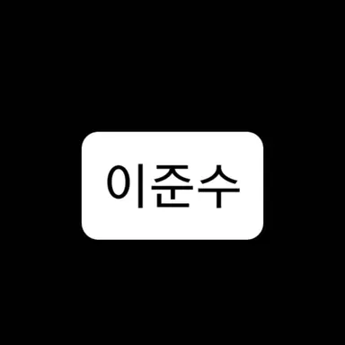 Profile image of 이준수