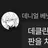 데니얼 베넷