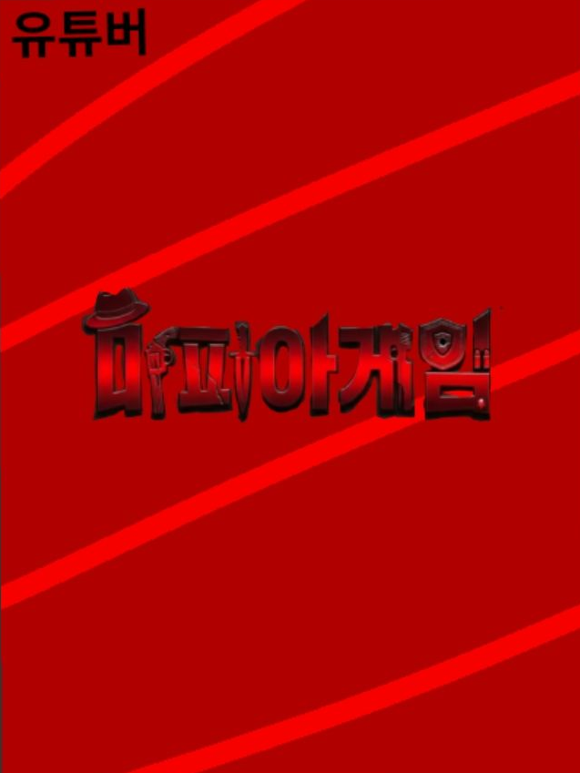🥇1등🥇 마피아 게임: 유기사 대표 이미지