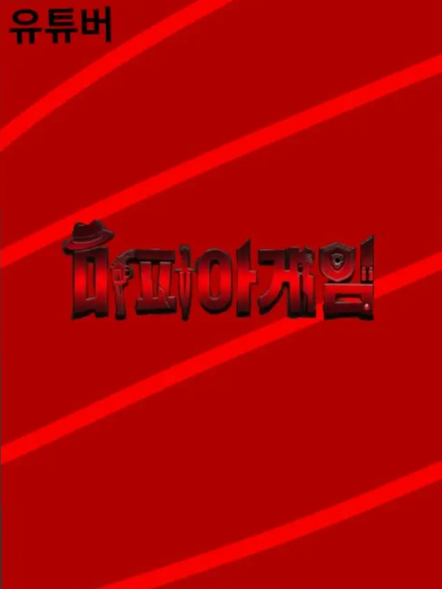 taltoe9442의 마피아 게임: 유기사