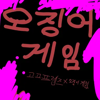 Profile image of 오징어게임