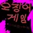 오징어게임