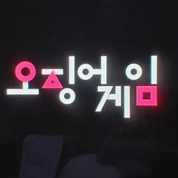 OvalPanel3048의 나 빼고 여자만 있는 오징어게임