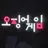 현아