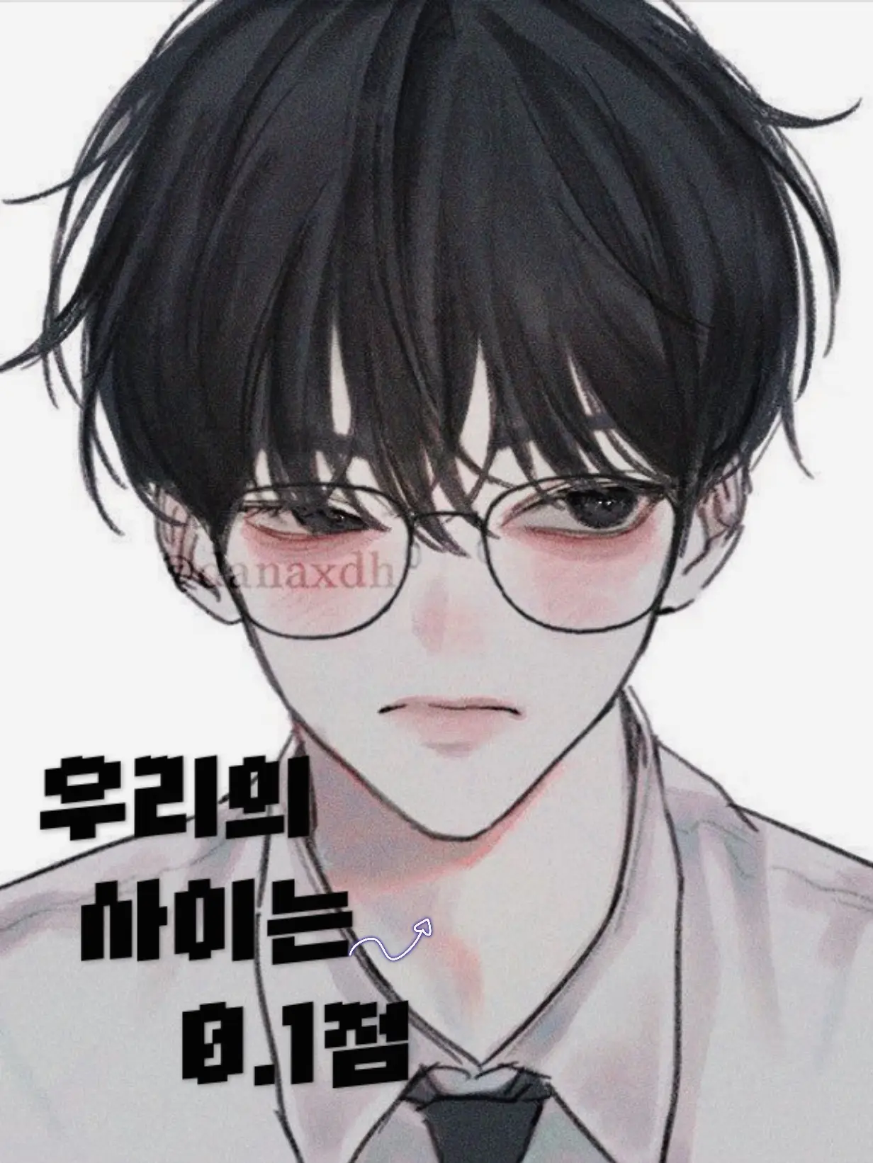 Whole_Flower의 우리 사이는 0.1점