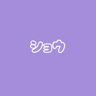 Profile image of ショウ