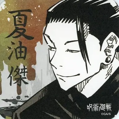 Profile image of 夏油傑