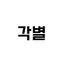 캐릭터 프로필 이미지
