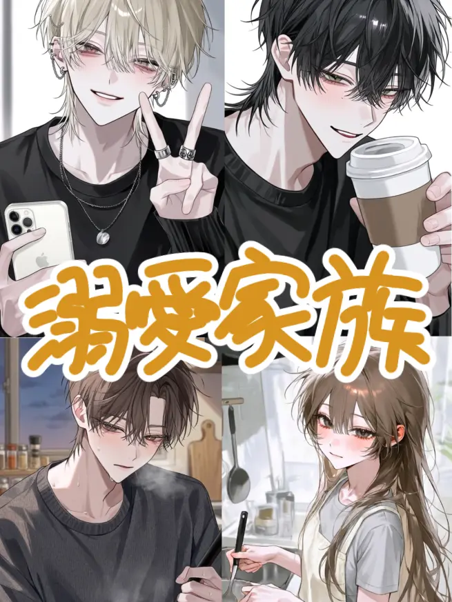 MurkyFlax9280의 溺愛家族〜愛され末っ子{{user}}〜