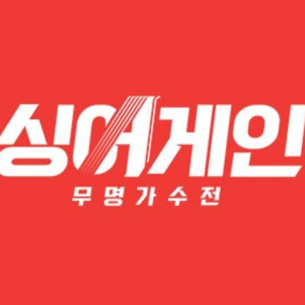 싱어게인 - 무명가수전 대표 이미지