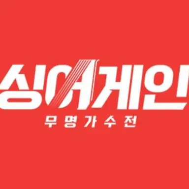 Profile image of 싱어게인 무명가수전