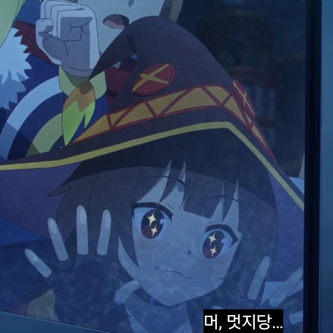 메구밍