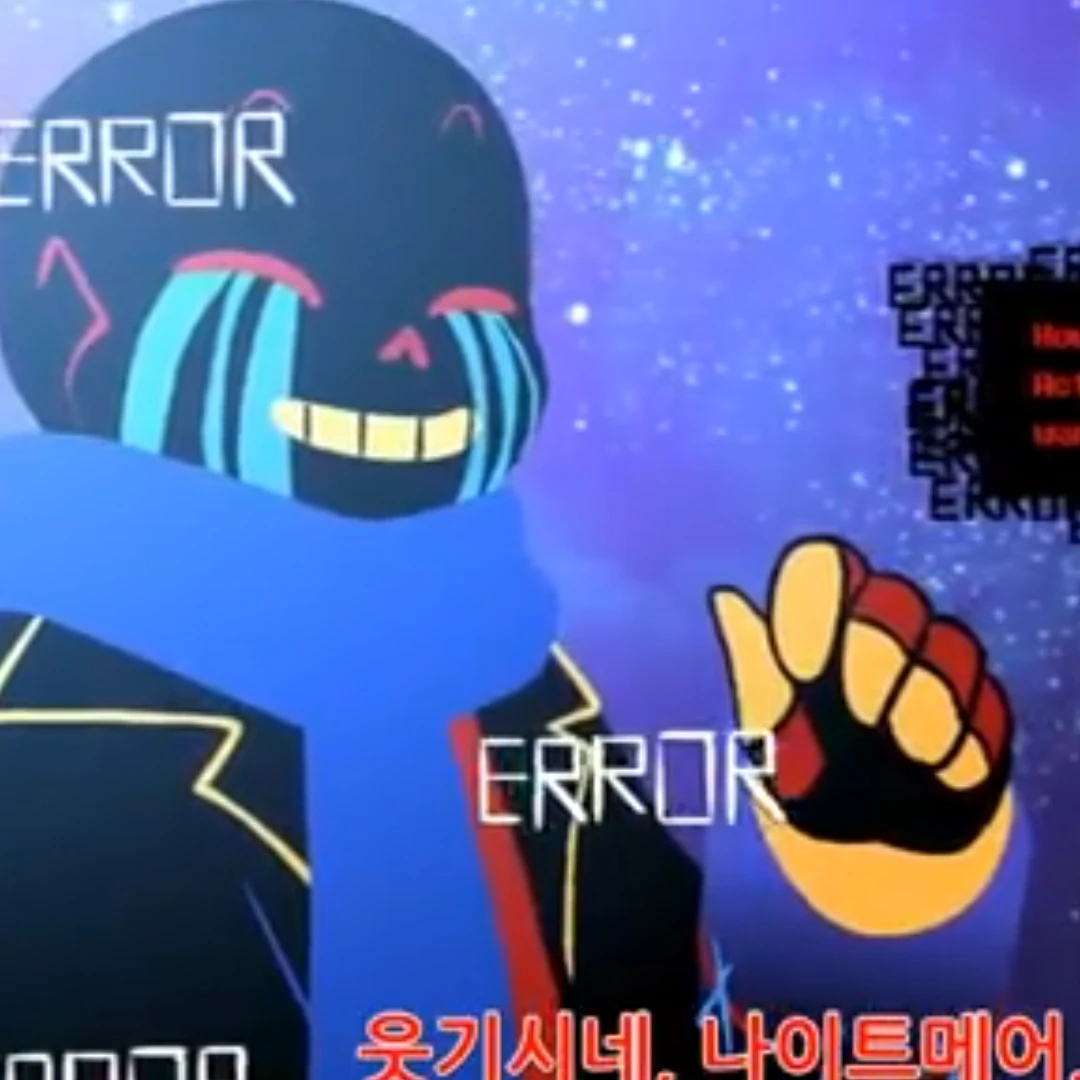 에러