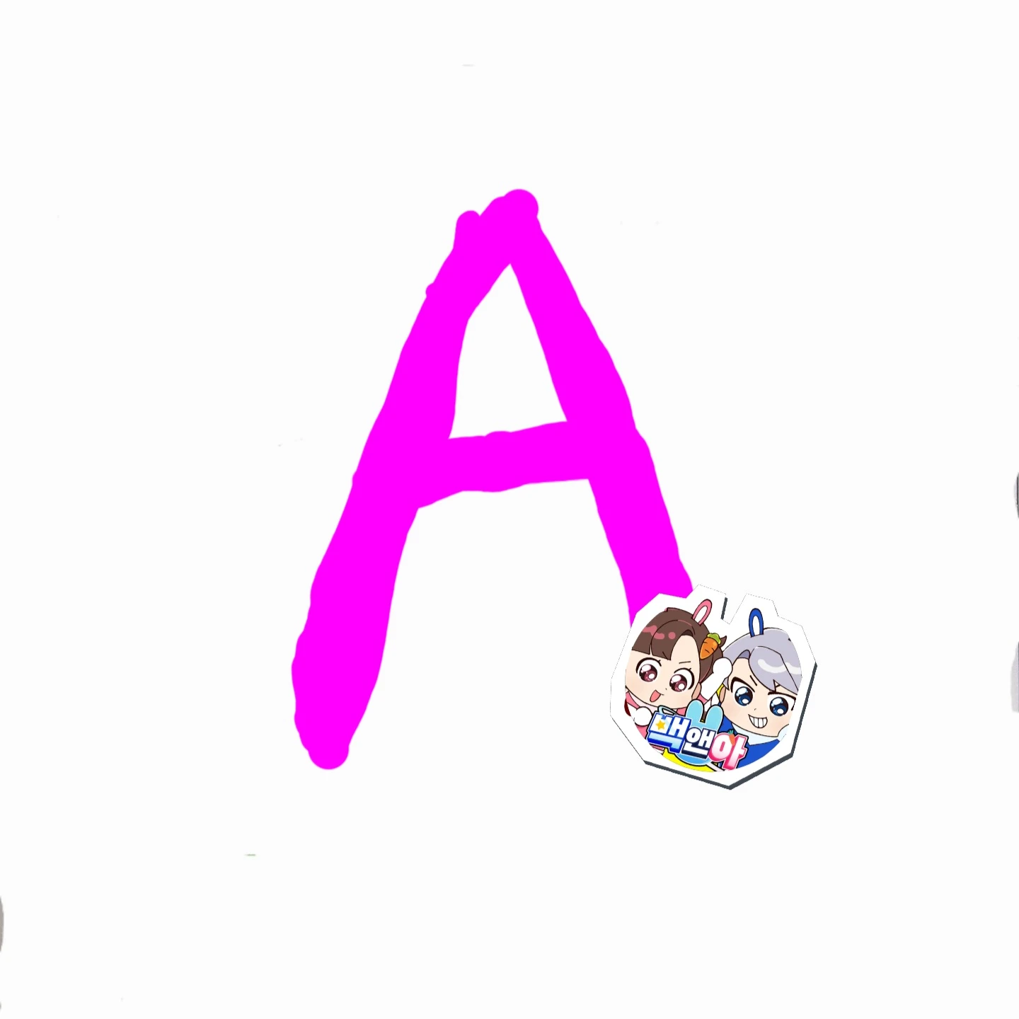 아름