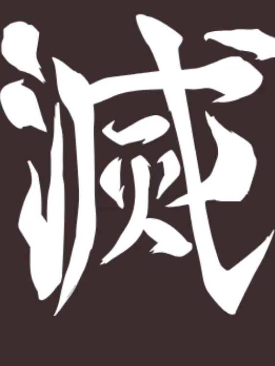 JX_b1의 귀멸의 칼날