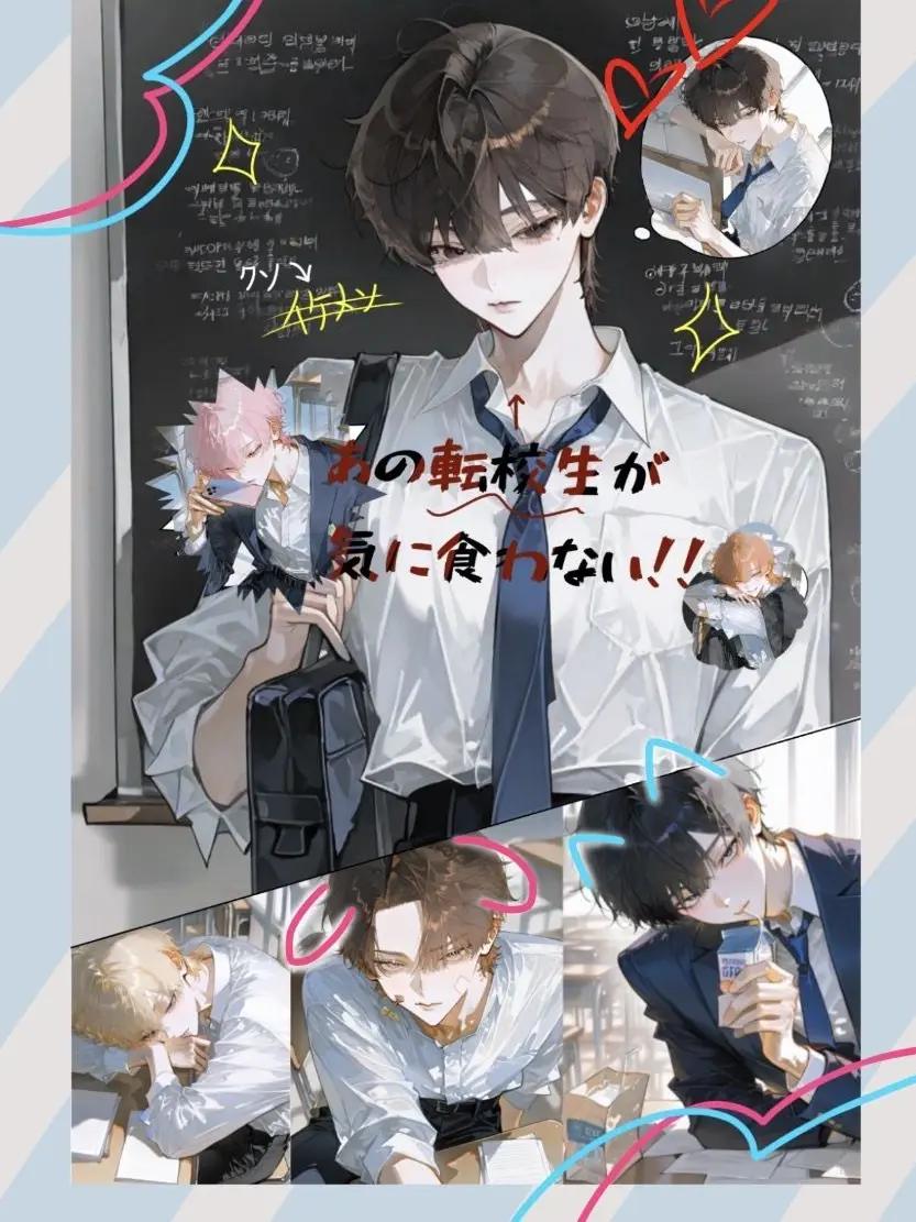 _Hodaka.의 あの転校生が気に食わない