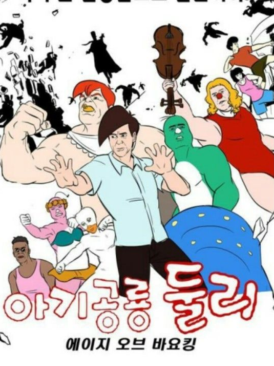 도우너,또치 와 함께 지구 지배 하기 대표 이미지