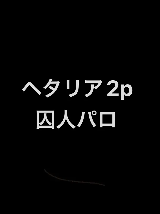 syurisaku0203의 「WW監獄」2pヘタリア囚人パロ