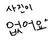 평학