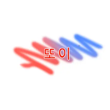 Profile image of 또이