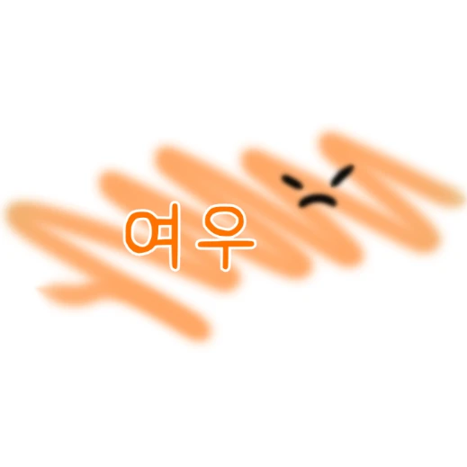 여우