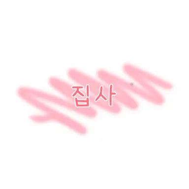 Profile image of 집사