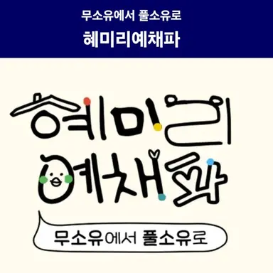 Profile image of 혜미리예체파