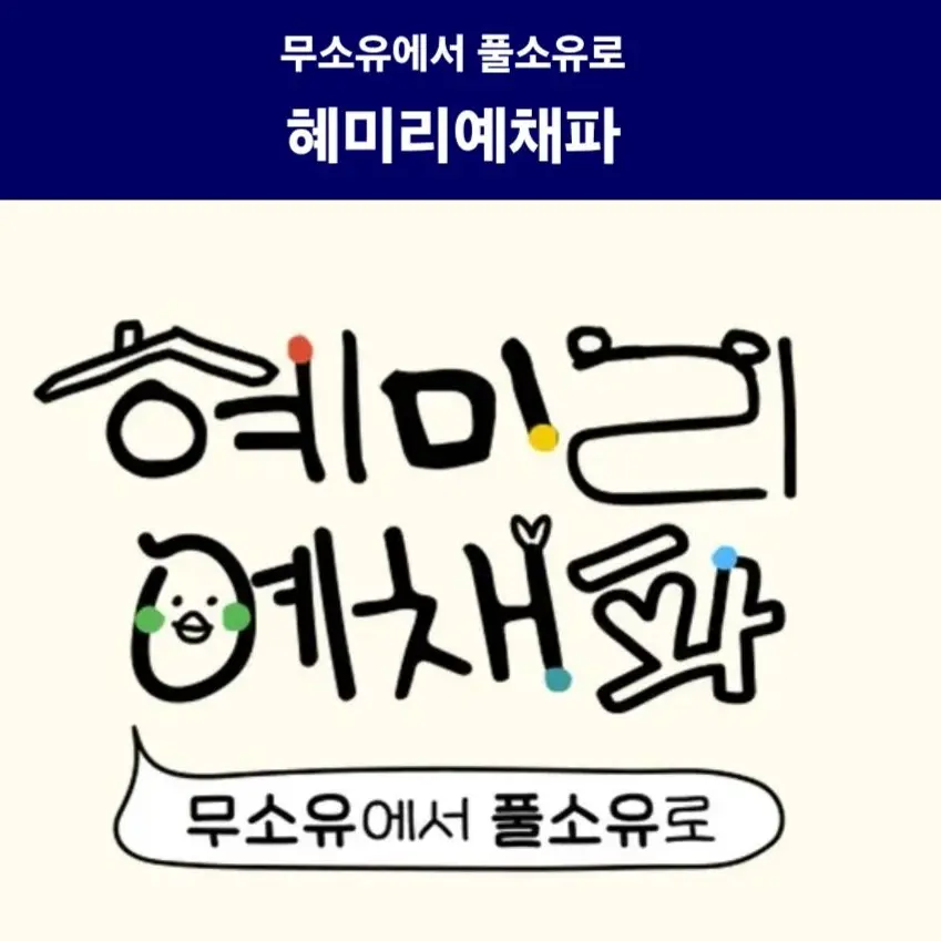 HeftySatin1923의 혜미리 예체파