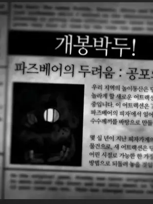 TOYSNHK의 파즈베어 공포의 집