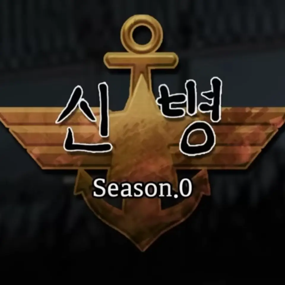 b0ttom의 신병 Season.0