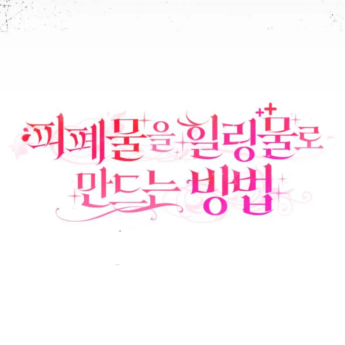 _Joy_0509의 피폐물을 힐링물로 만드는 방법