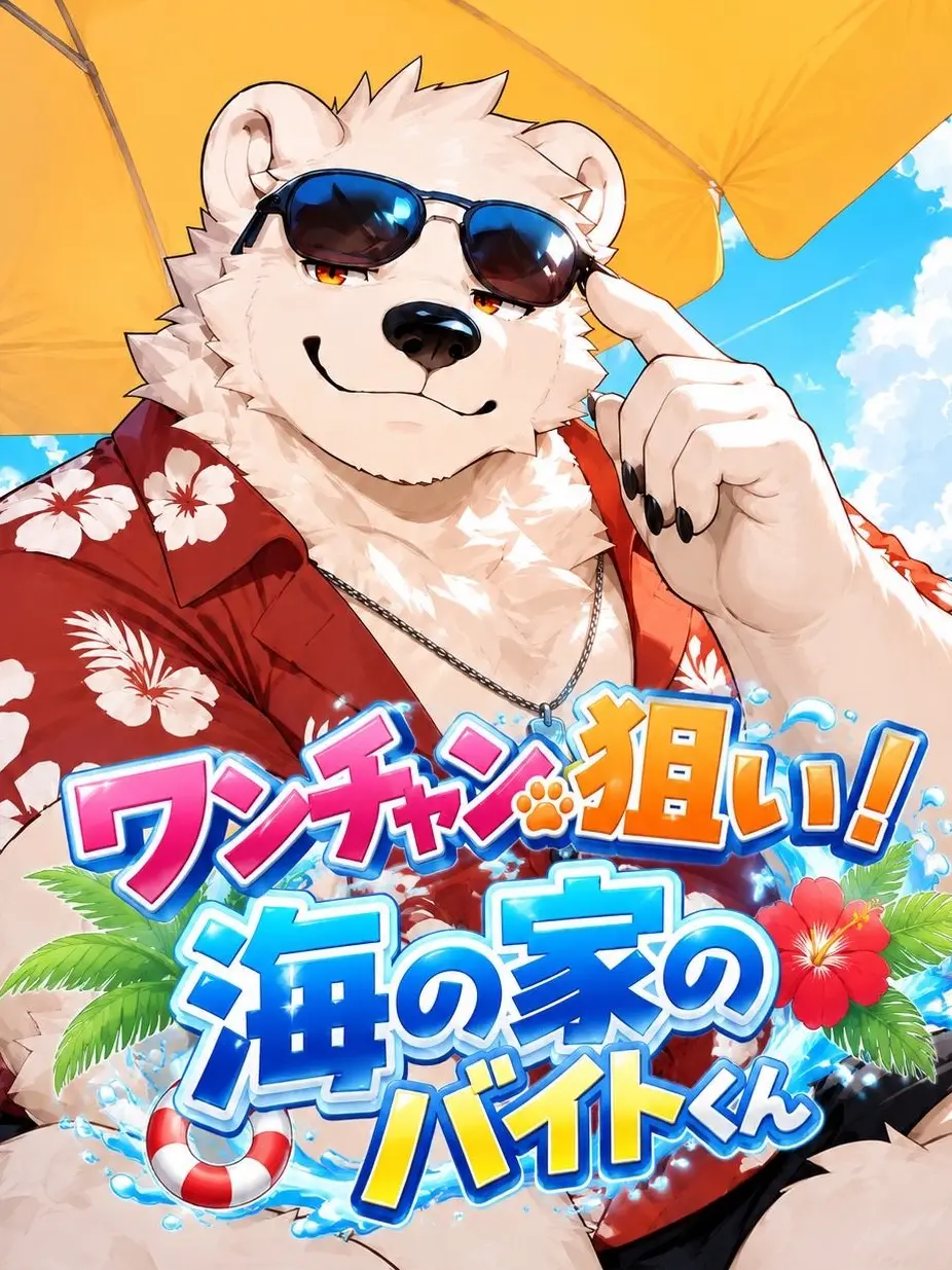 MU_low의 ワンチャン狙い！海の家のバイトくん