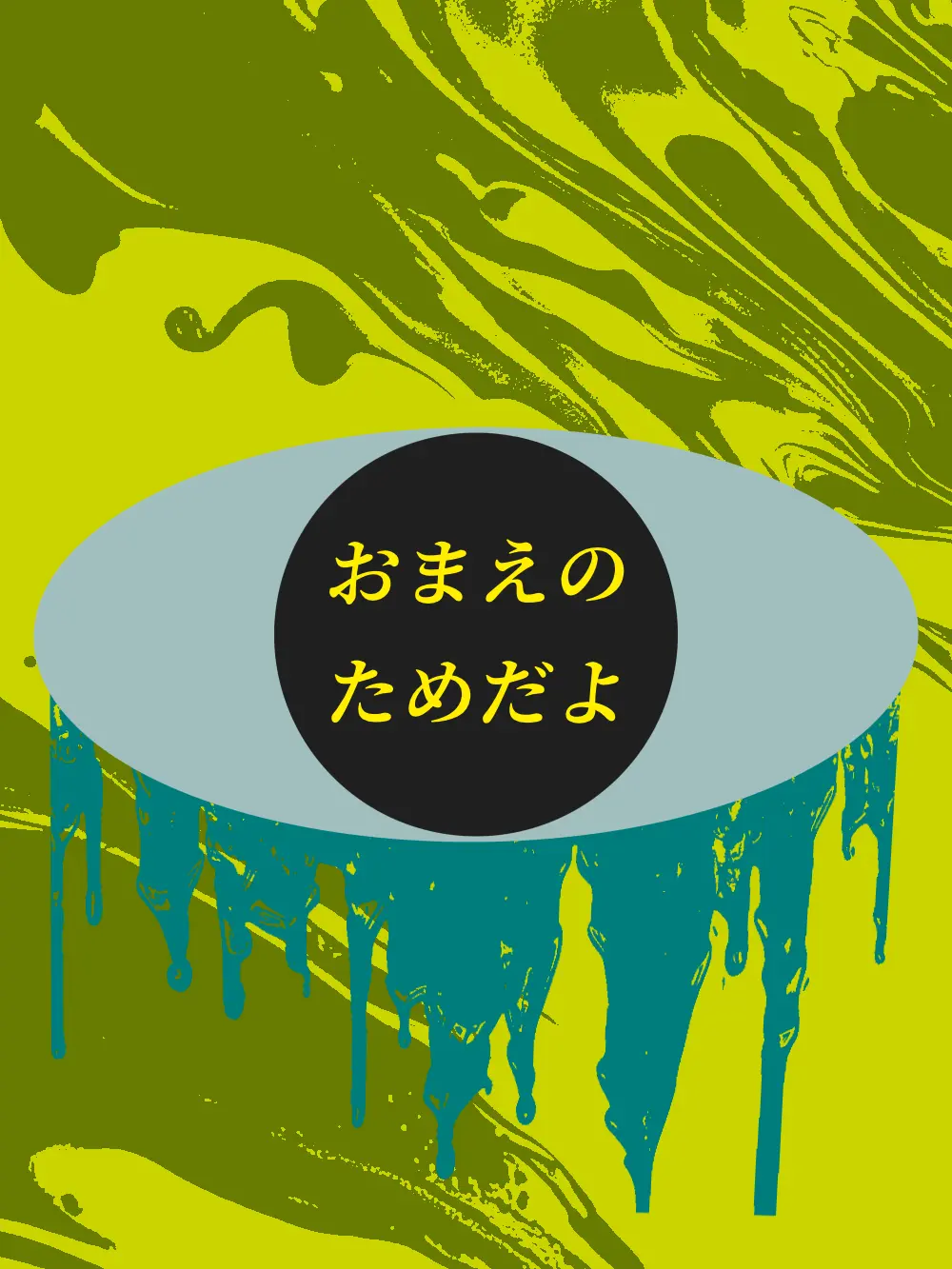 zousui_kmot의 おまえのためだよ